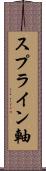 スプライン軸 Scroll