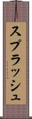 スプラッシュ Scroll