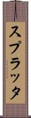 スプラッタ Scroll