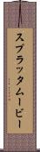 スプラッタムービー Scroll