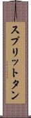 スプリットタン Scroll