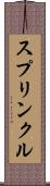 スプリンクル Scroll