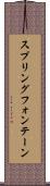 スプリングフォンテーン Scroll
