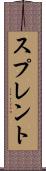 スプレント Scroll
