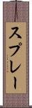 スプレー Scroll