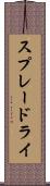 スプレードライ Scroll