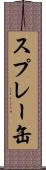 スプレー缶 Scroll
