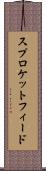 スプロケットフィード Scroll