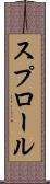 スプロール Scroll