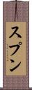 スプン Scroll