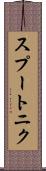 スプートニク Scroll