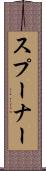 スプーナー Scroll