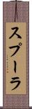 スプーラ Scroll