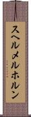 スヘルメルホルン Scroll