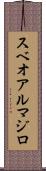 スベオアルマジロ Scroll