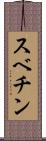 スベチン Scroll