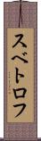 スベトロフ Scroll