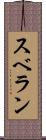 スベラン Scroll