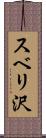 スベリ沢 Scroll