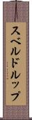 スベルドルップ Scroll