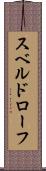 スベルドローフ Scroll