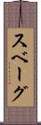スベーグ Scroll