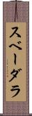 スベーダラ Scroll