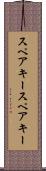 スペアキー Scroll