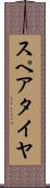 スペア・タイヤ Scroll