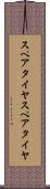 スペアタイヤ Scroll