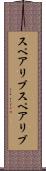 スペアリブ Scroll