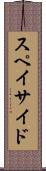 スペイサイド Scroll