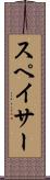 スペイサー Scroll
