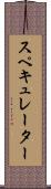 スペキュレーター Scroll