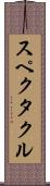 スペクタクル Scroll