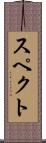 スペクト Scroll