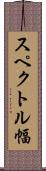 スペクトル幅 Scroll