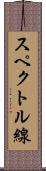 スペクトル線 Scroll