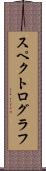 スペクトログラフ Scroll