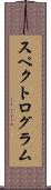 スペクトログラム Scroll
