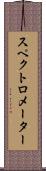 スペクトロメーター Scroll