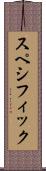 スペシフィック Scroll