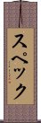 スペック Scroll