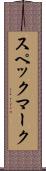 スペックマーク Scroll