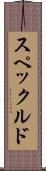 スペックルド Scroll