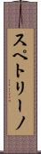 スペトリーノ Scroll