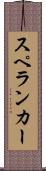 スペランカー Scroll