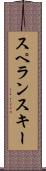 スペランスキー Scroll