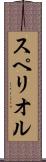 スペリオル Scroll