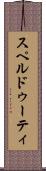 スペルドゥーティ Scroll